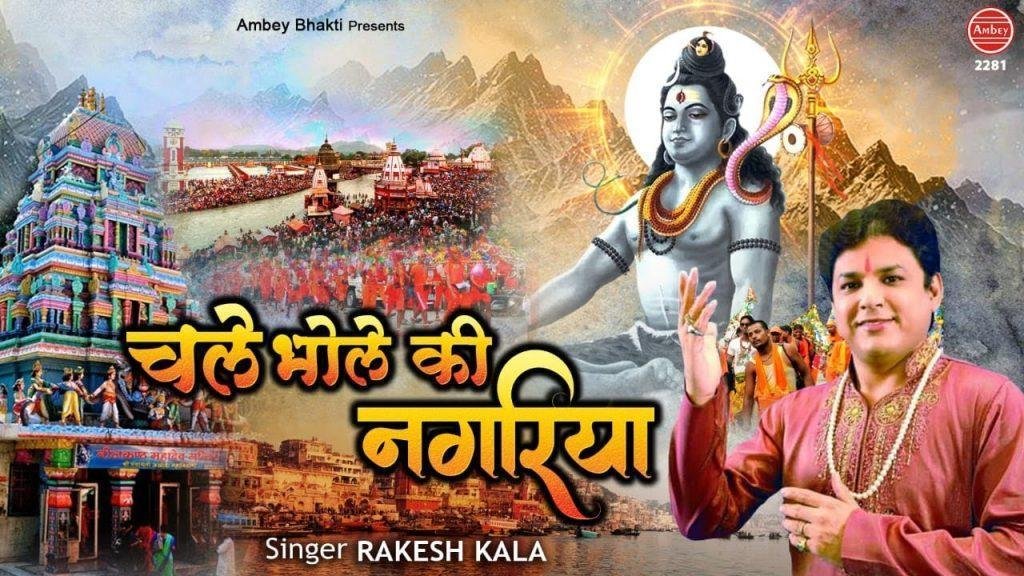 चले भोले की नगरियाँ | Lyrics, Video | Shiv Bhajans