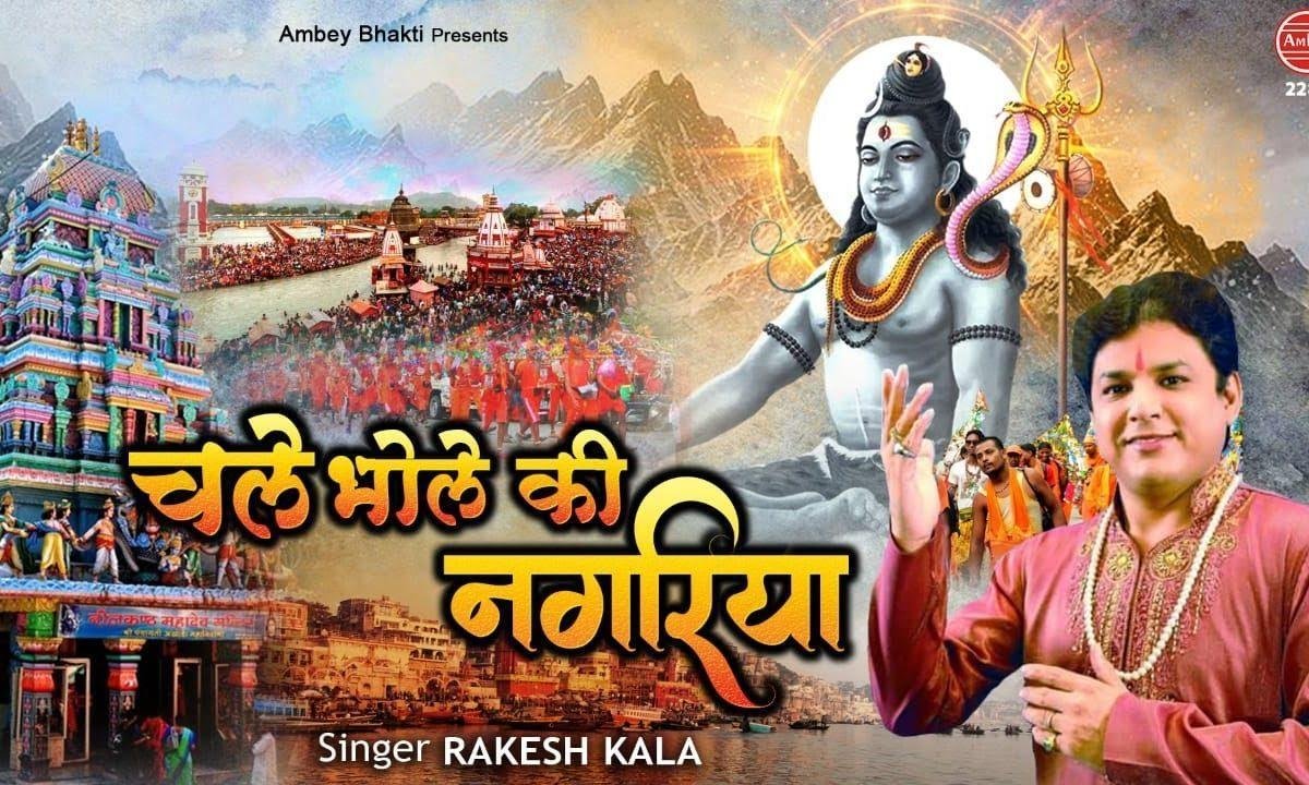 चले भोले की नगरियाँ | Lyrics, Video | Shiv Bhajans
