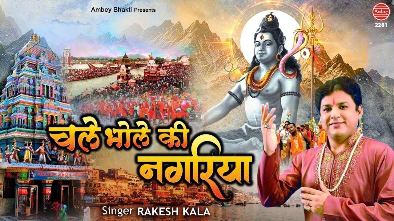चले भोले की नगरियाँ | Lyrics, Video | Shiv Bhajans