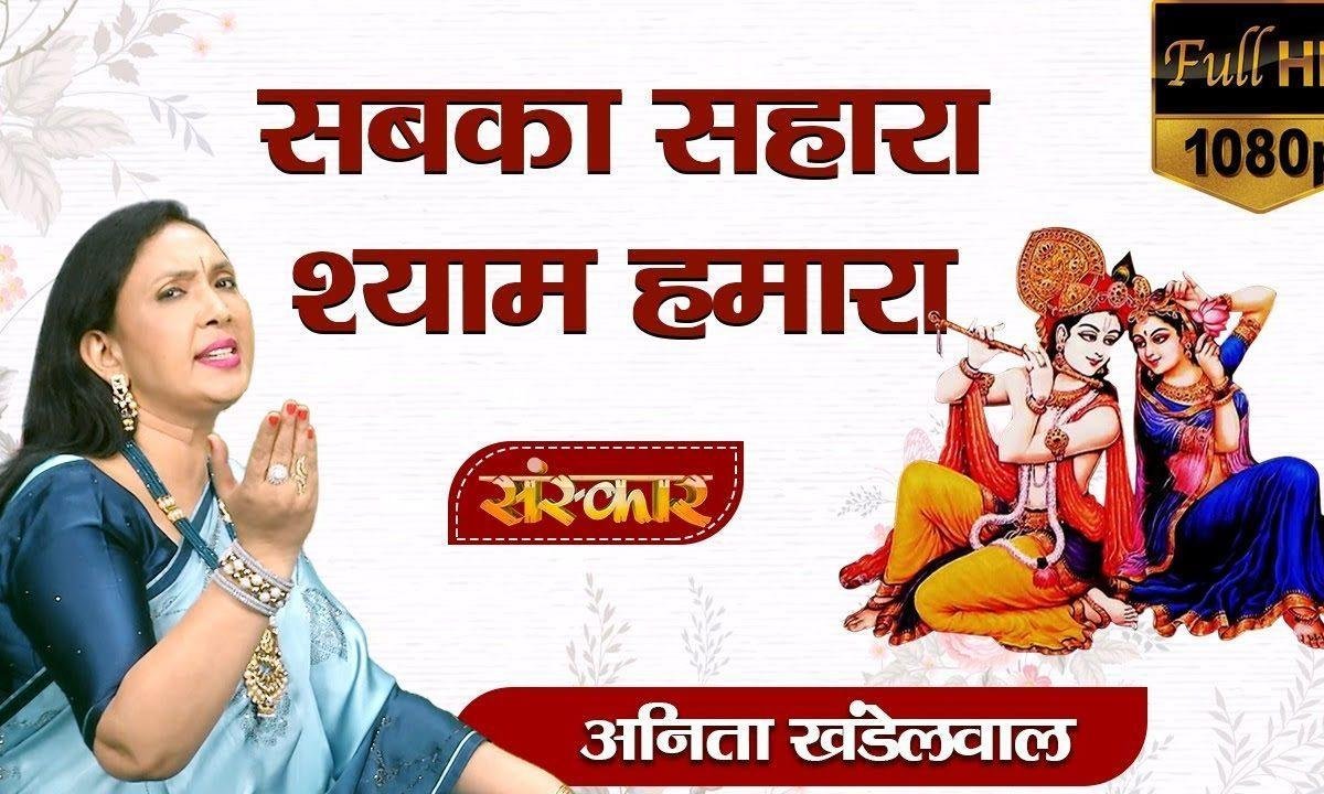 सब का सहारा श्याम हमारा | Lyrics, Video | Krishna Bhajans