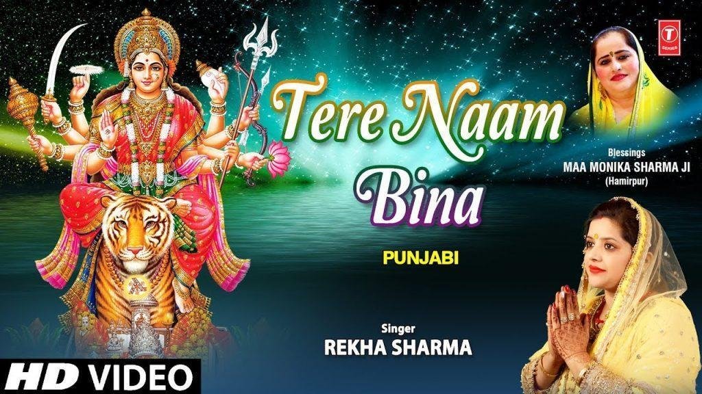तेरे नाम बिना साडा न गुजारा दातिए | Lyrics, Video | Durga Bhajans