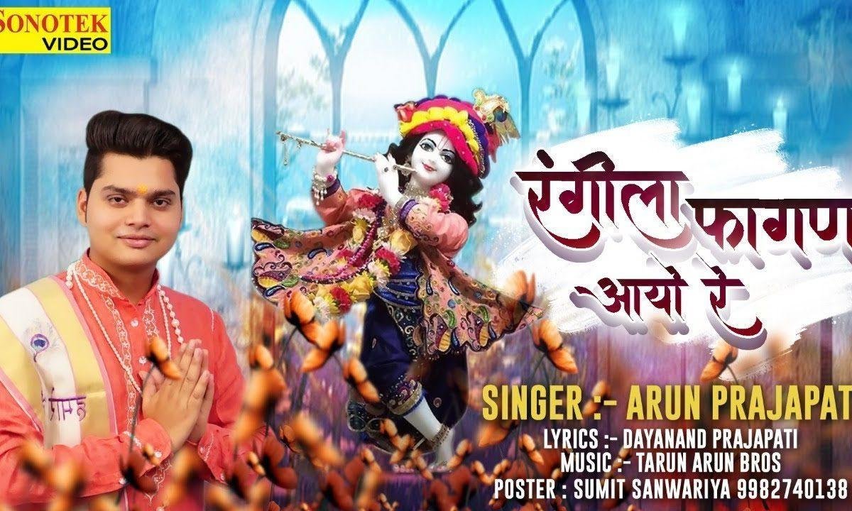 रंगीला फागण आयो रे | Lyrics, Video | Khatu Shaym Bhajans