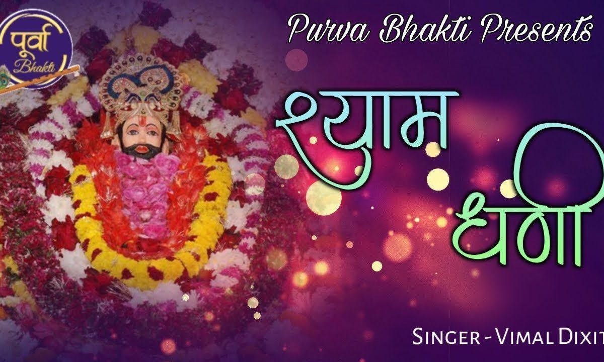 अरमान है श्याम धनि तुझसे फाग मनाऊ मैं | Lyrics, Video | Khatu Shaym Bhajans