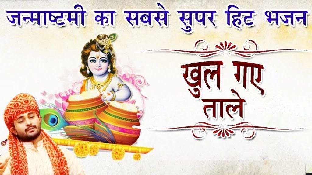 खुल गए सारे ताले | Lyrics, Video | Krishna Bhajans