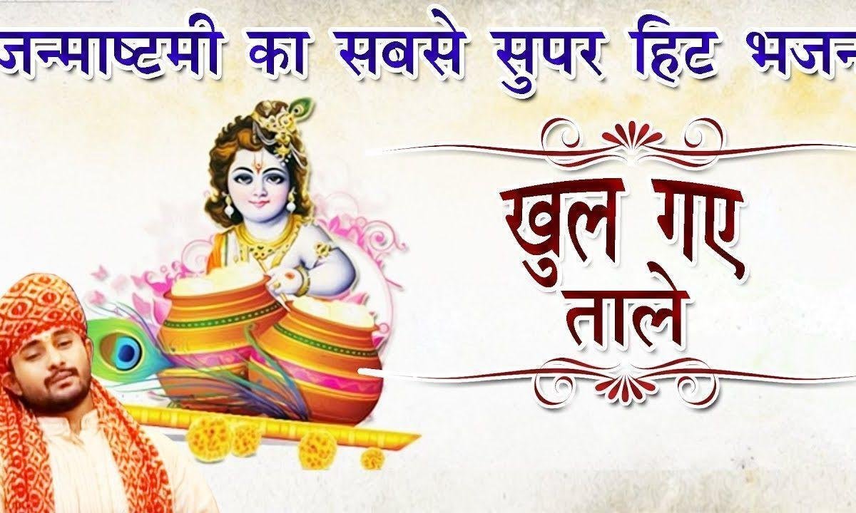 खुल गए सारे ताले | Lyrics, Video | Krishna Bhajans
