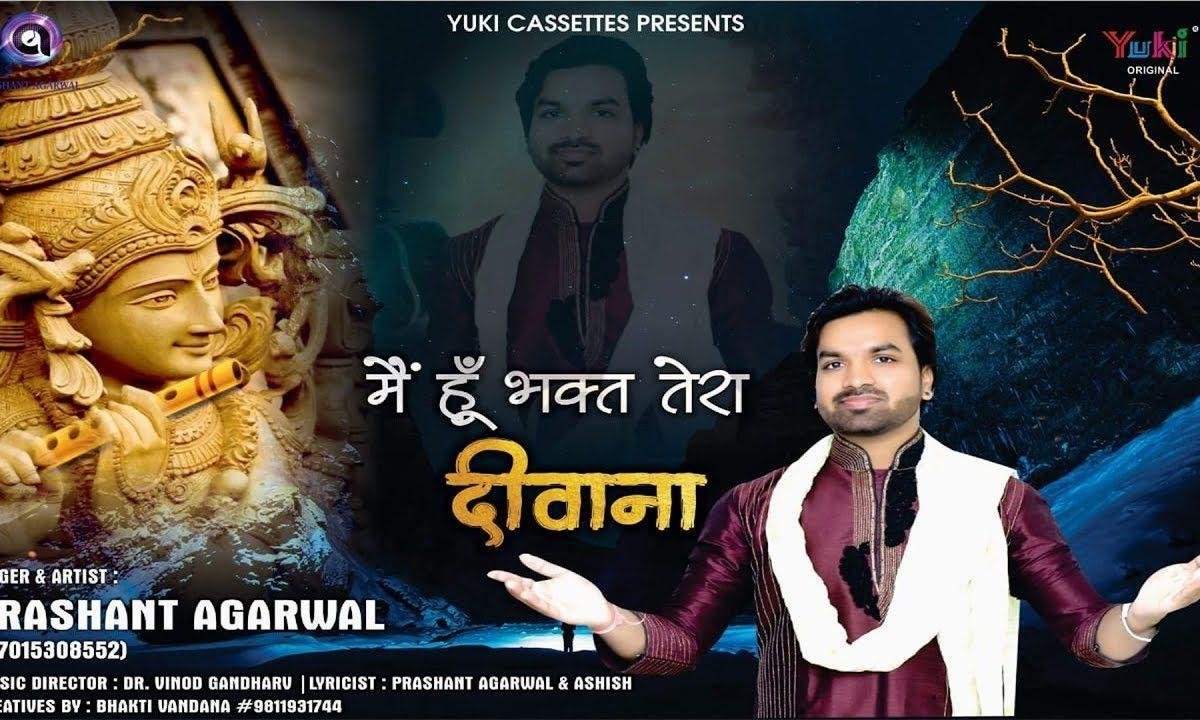 मैं हूँ भक्त तेरा दीवाना | Lyrics, Video | Khatu Shaym Bhajans