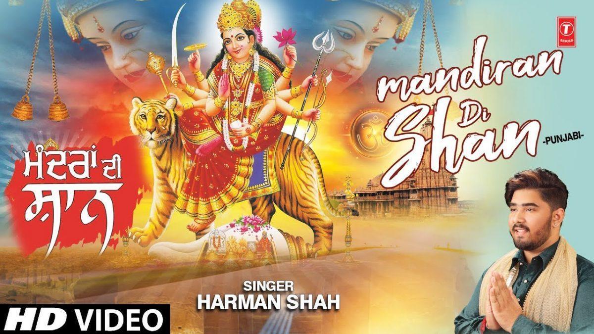 माँ दे मंदिरा दी शान बड़ी अनमोल. | Lyrics, Video | Durga Bhajans