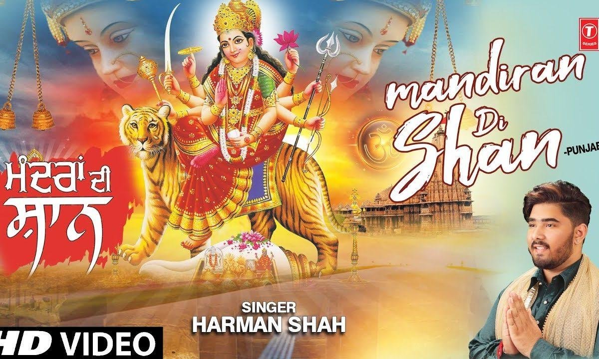 माँ दे मंदिरा दी शान बड़ी अनमोल. | Lyrics, Video | Durga Bhajans