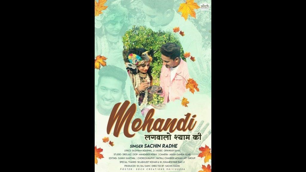 मेंहदी लगवालो श्याम की | Lyrics, Video | Khatu Shaym Bhajans