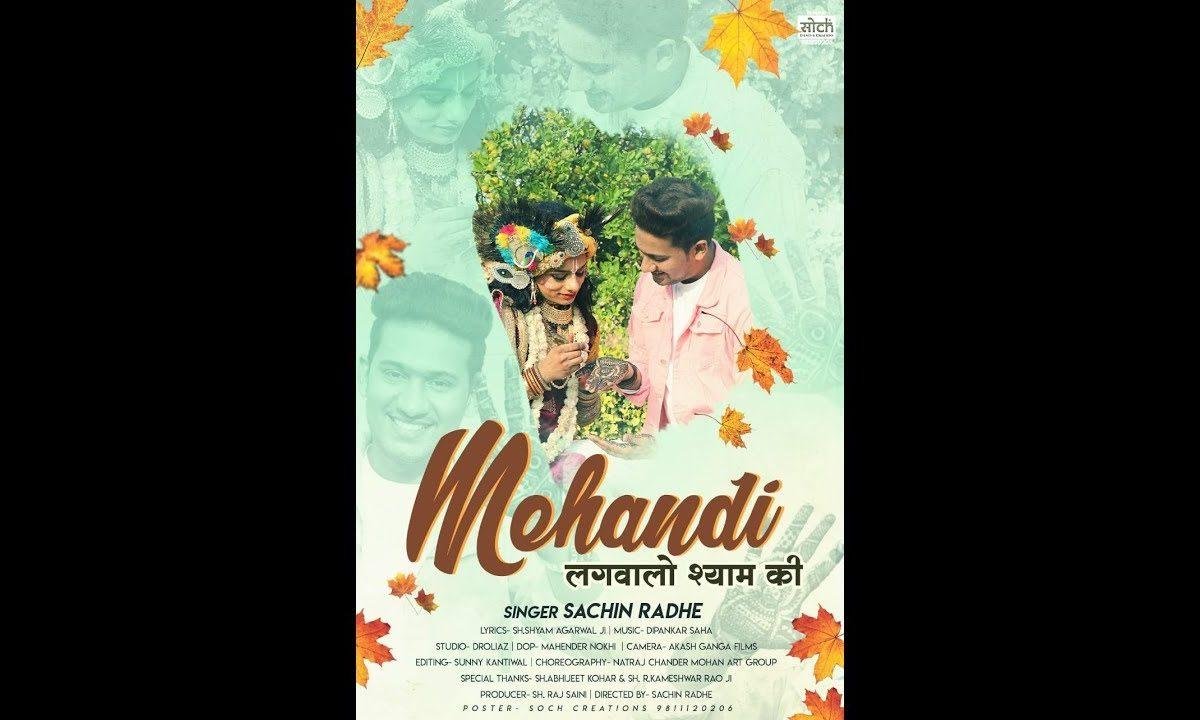 मेंहदी लगवालो श्याम की | Lyrics, Video | Khatu Shaym Bhajans