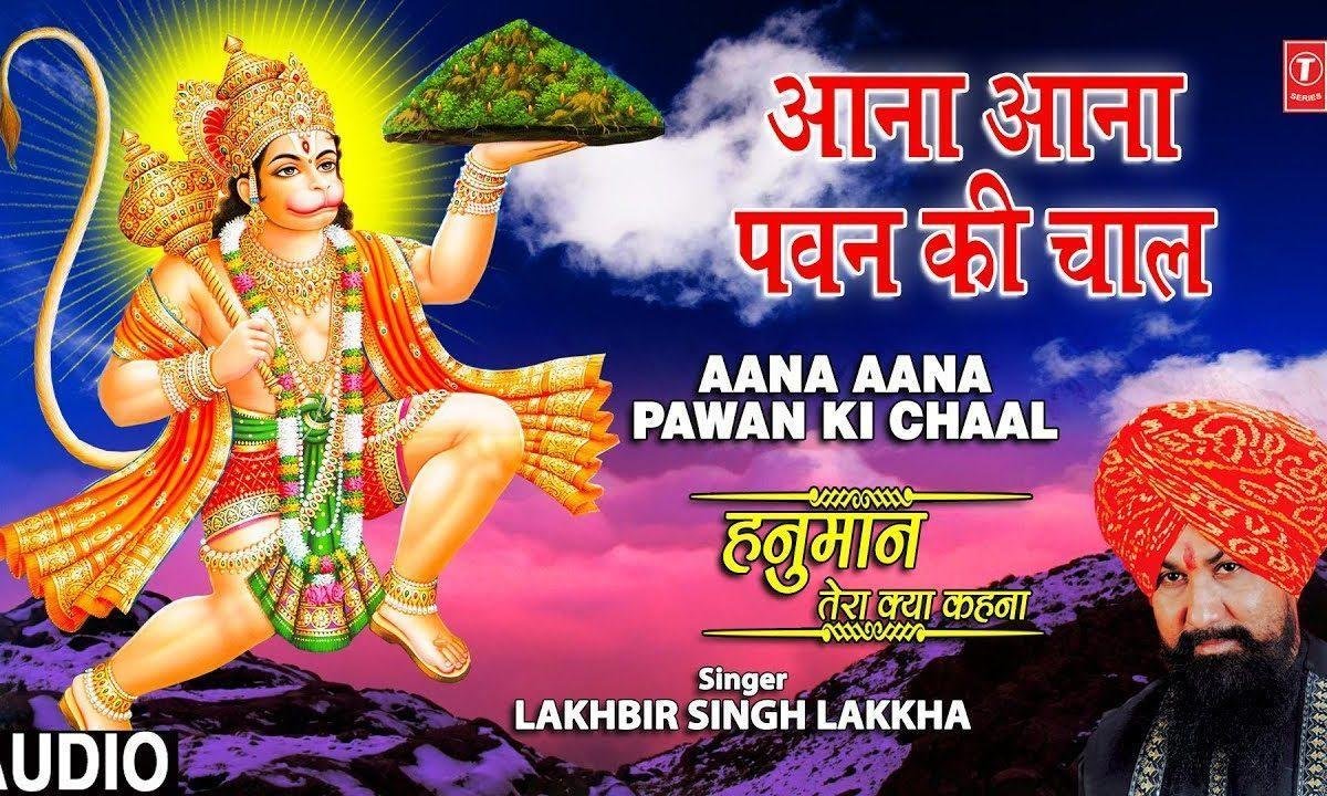 आना आना पवन की चाल | Lyrics, Video | Hanuman Bhajans