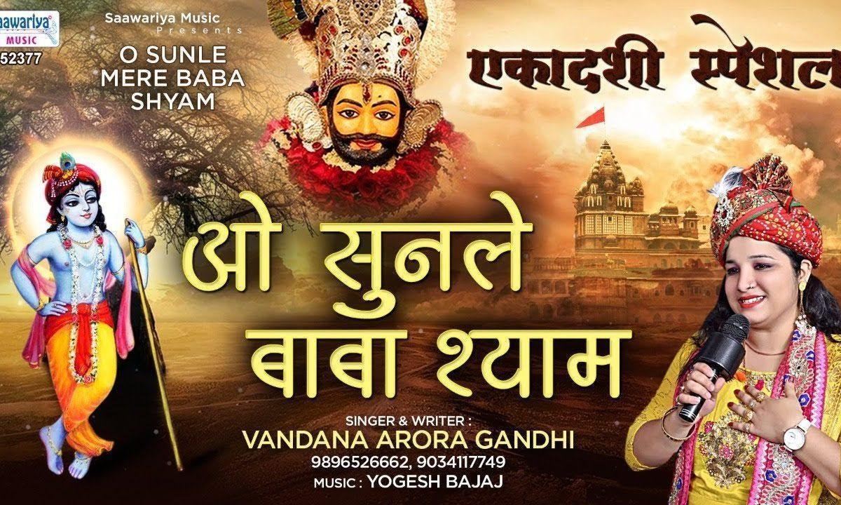 ओ सुनले बाबा श्याम मेरा एक बना दे काम | Lyrics, Video | Khatu Shaym Bhajans