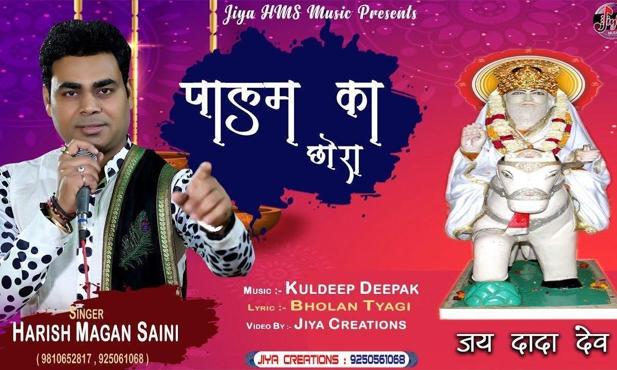 यो पालम का छोरा दादा तेरा हो रहा से | Lyrics, Video | Miscellaneous Bhajans