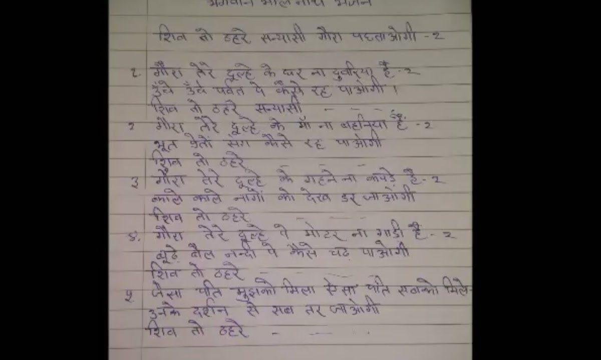 शिव तो ठहरे सन्यासी गौरां पछताओगी | Lyrics, Video | Shiv Bhajans