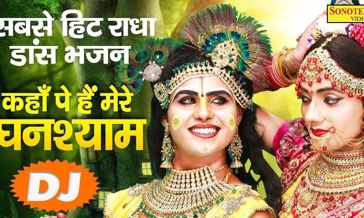 कहाँ पे हैं मेरे घनश्याम राधा रो रो कहती है | Lyrics, Video | Krishna Bhajans