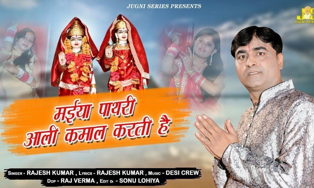 पाथरी आली कमाल करती है | Lyrics, Video | Durga Bhajans