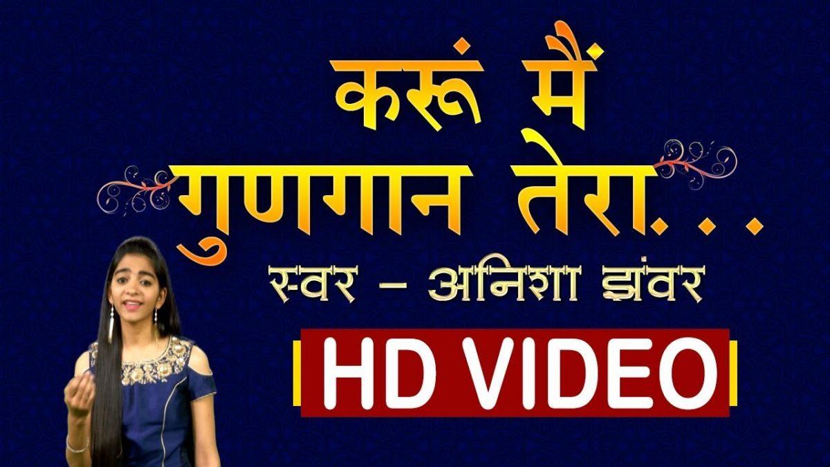 हे गणपति महाराज करू मैं गुणगान तेरा | Lyrics, Video | Ganesh Bhajans
