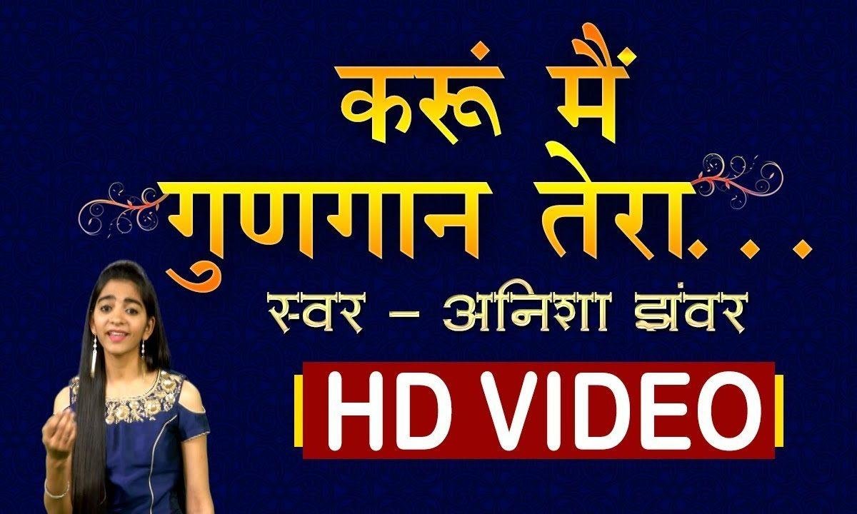 हे गणपति महाराज करू मैं गुणगान तेरा | Lyrics, Video | Ganesh Bhajans
