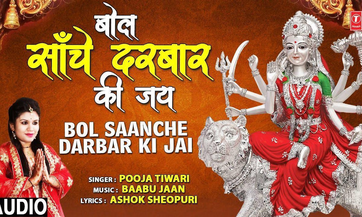 बोल सांचे दरबार की जय जय | Lyrics, Video | Durga Bhajans