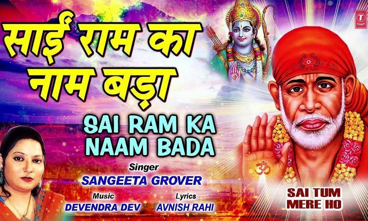 साईं ही भव से पार करेगे मन की आंखे खोल रे | Lyrics, Video | Sai Bhajans
