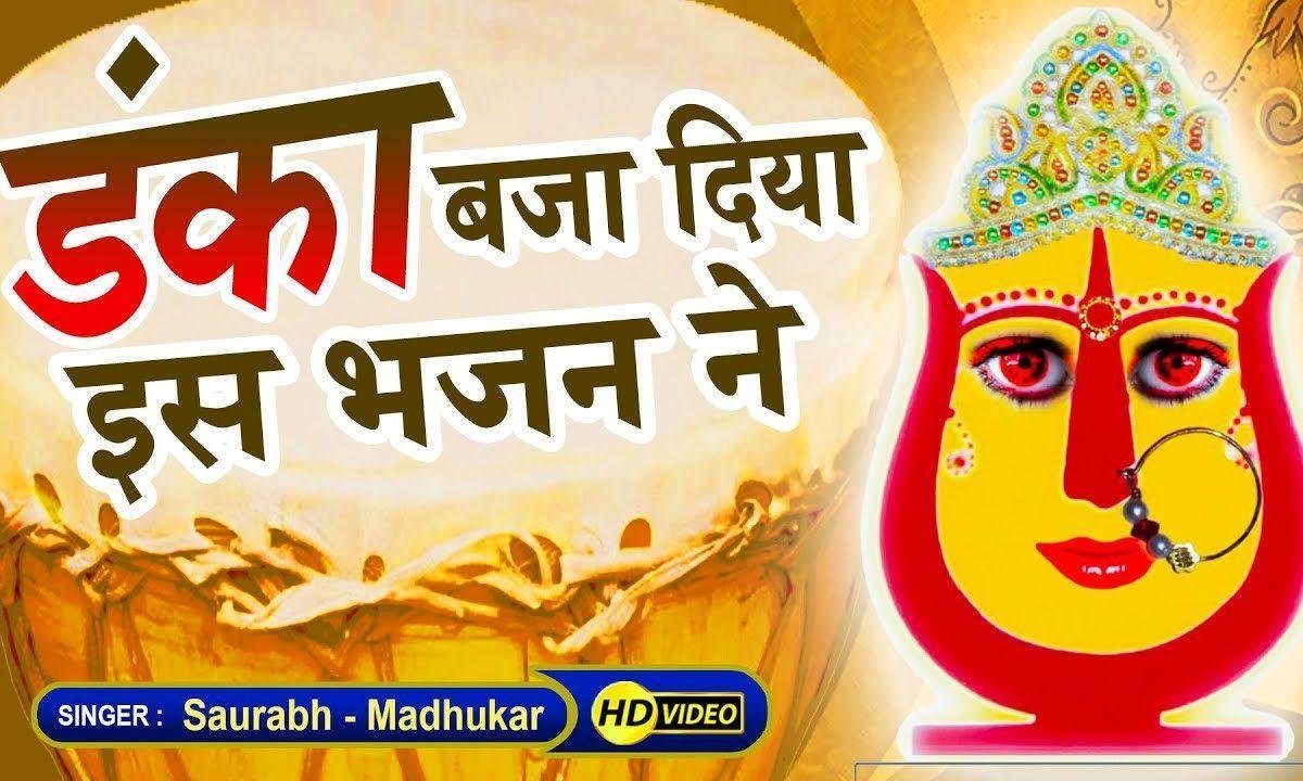 माँ झुँझन वाली बड़ी भोली भाली अपने भगतो की करती रखवाली | Lyrics, Video | Rani Sati Dadi Bhajans