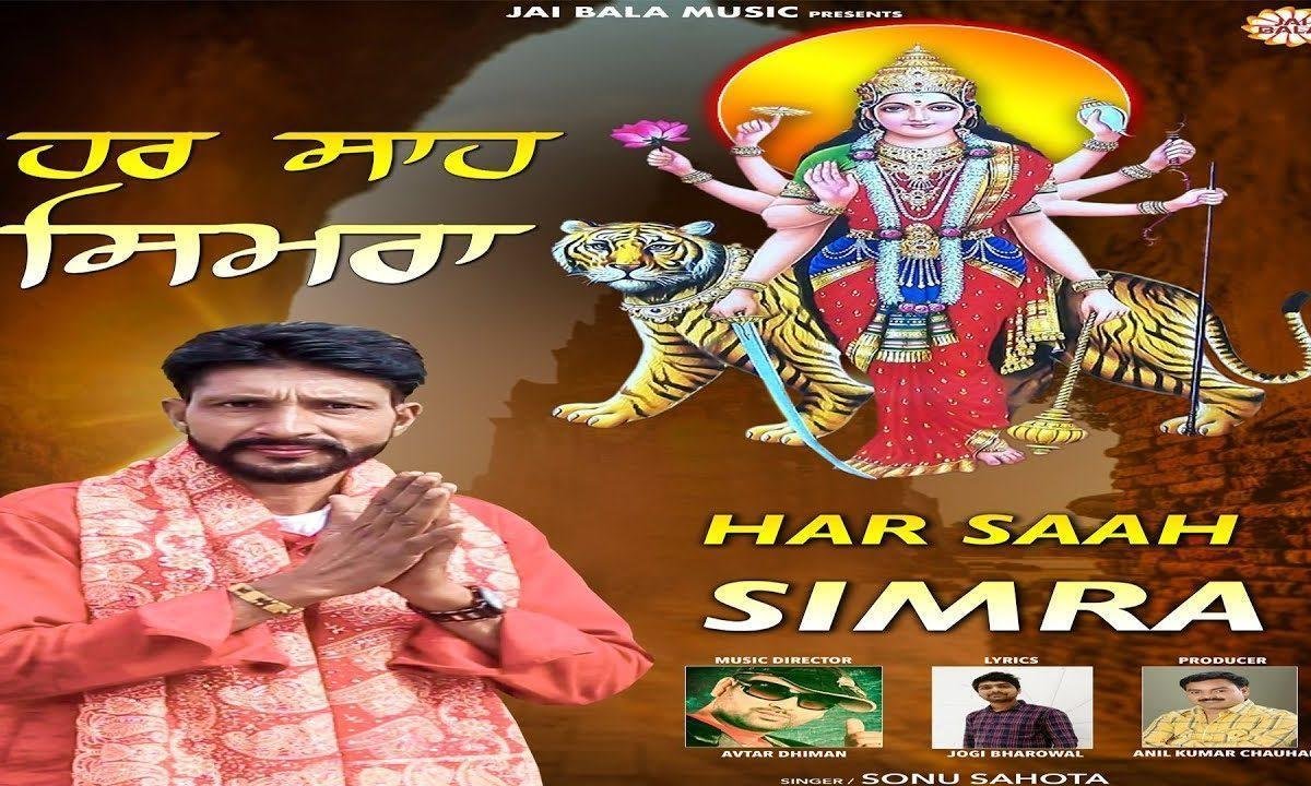 हर साह सिमरा मैं | Lyrics, Video | Durga Bhajans