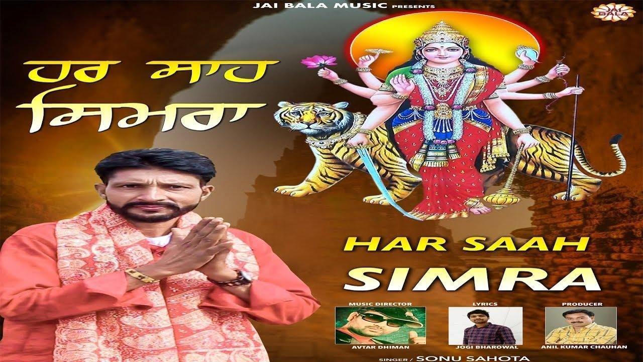 हर साह सिमरा मैं | Lyrics, Video | Durga Bhajans