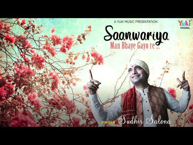 सांवरियां मन भाये गइयो री | Lyrics, Video | Krishna Bhajans