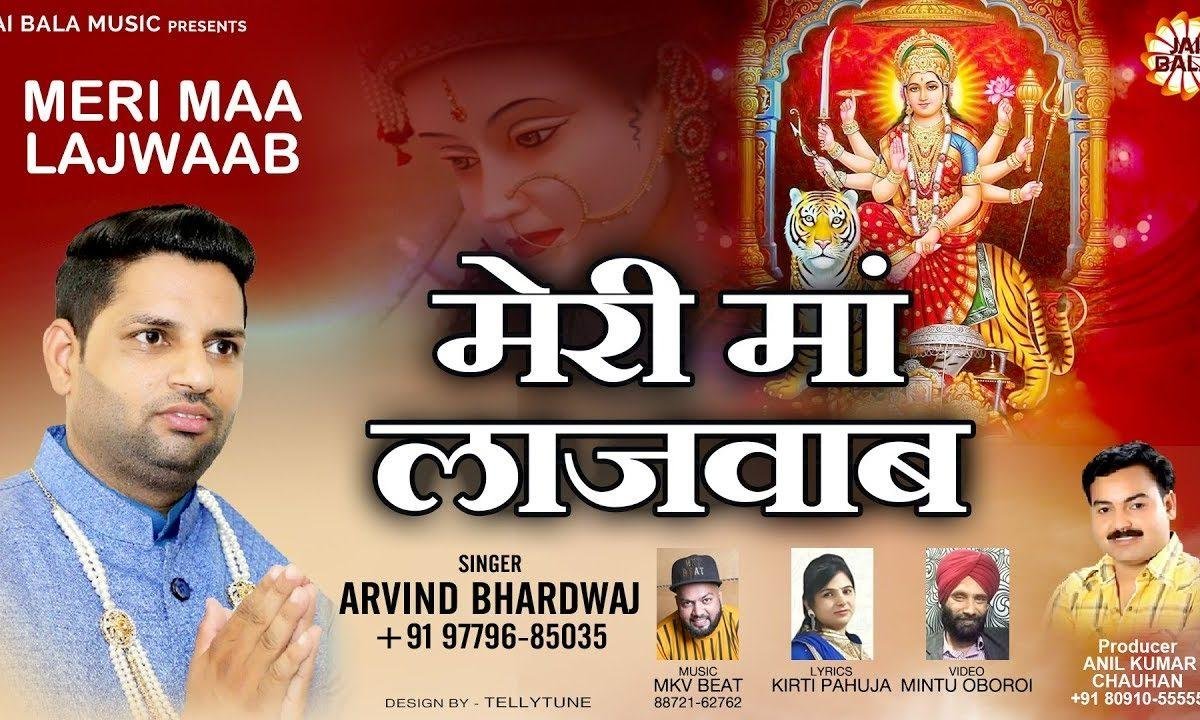 मेरी मां लाजवाब | Lyrics, Video | Durga Bhajans