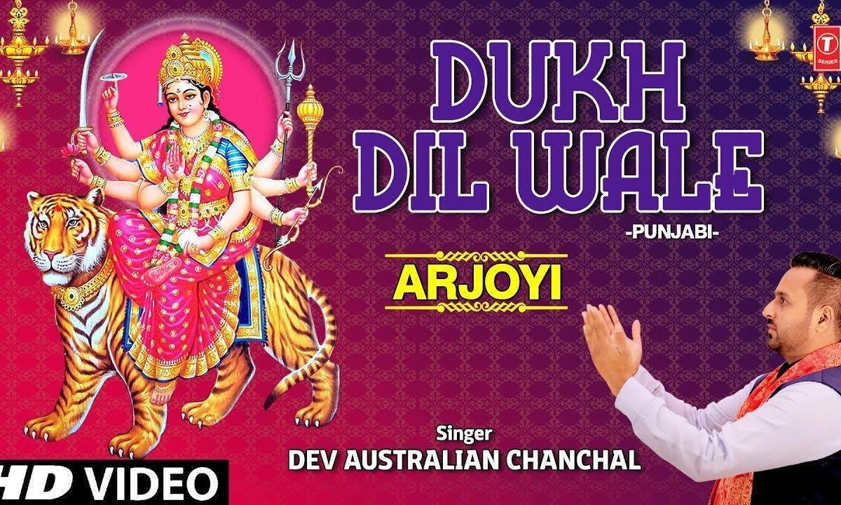 दुख दिल वाले तनु मैं सुनावा, | Lyrics, Video | Durga Bhajans