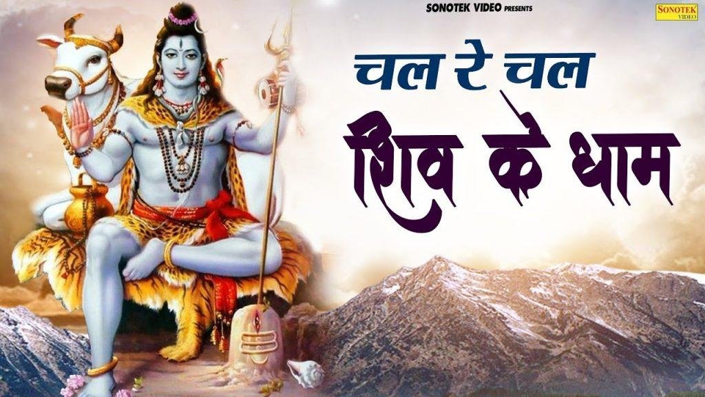 दुःख तेरे सब कट जायँगे चल रे चल शिव धाम | Lyrics, Video | Shiv Bhajans