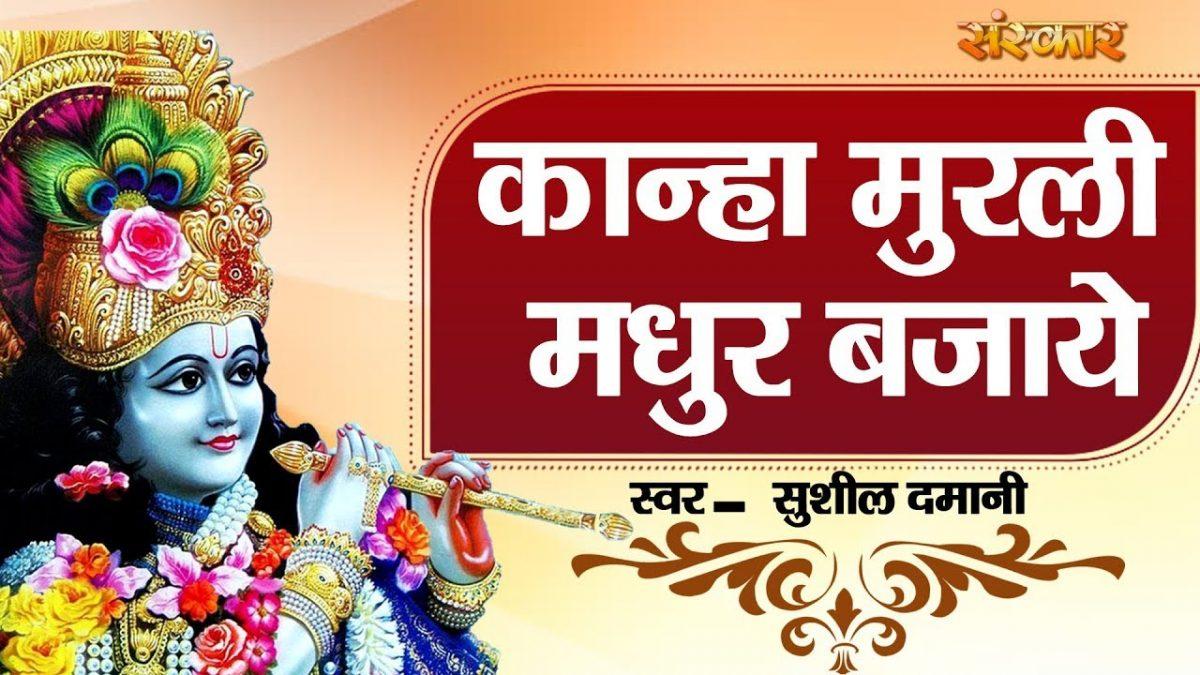 कान्हा मुरली मधुर भजाये | Lyrics, Video | Krishna Bhajans