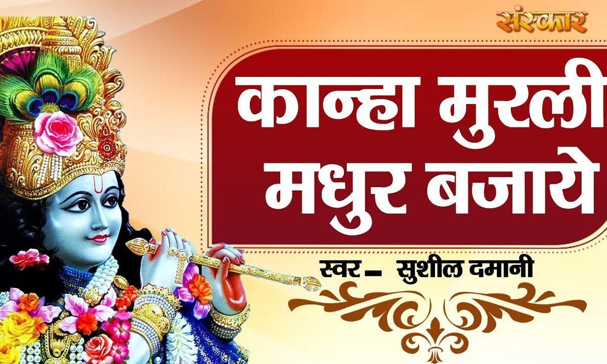 कान्हा मुरली मधुर भजाये | Lyrics, Video | Krishna Bhajans