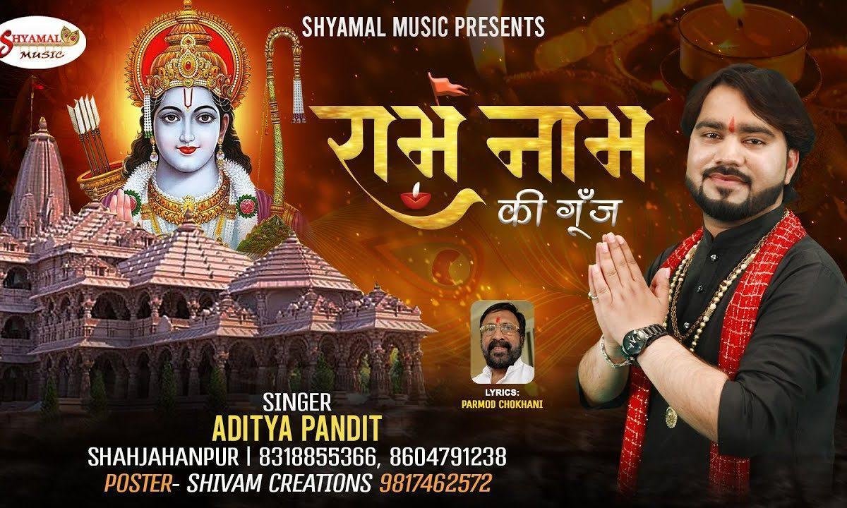 राम नाम की गूंज हो रही | Lyrics, Video | Raam Bhajans