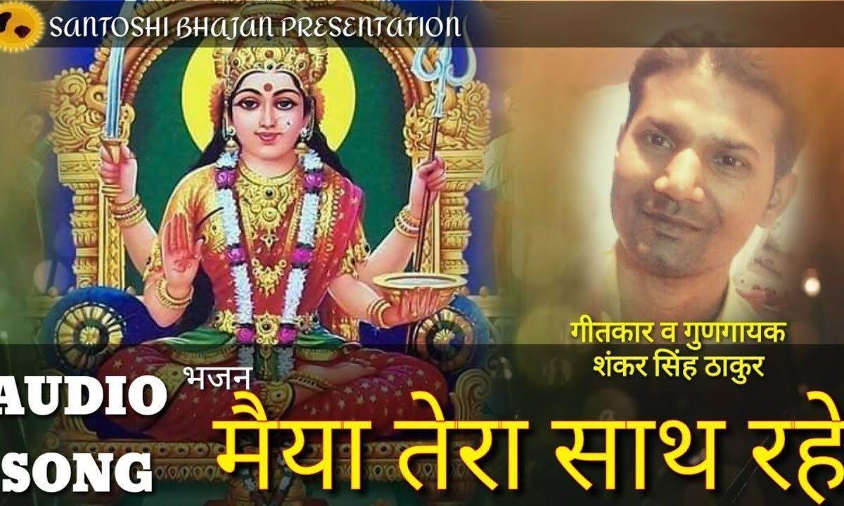 मैया तेरा साथ रहे | Lyrics, Video | Durga Bhajans