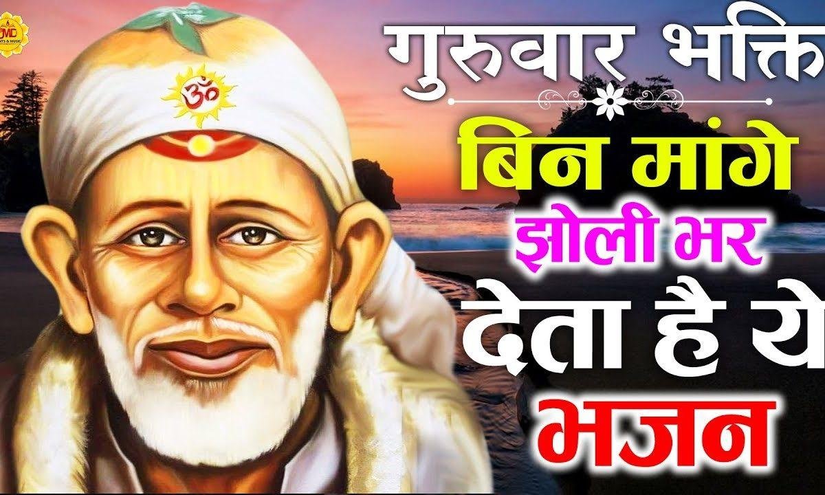 कुञ्ज माँगा नहीं | Lyrics, Video | Sai Bhajans