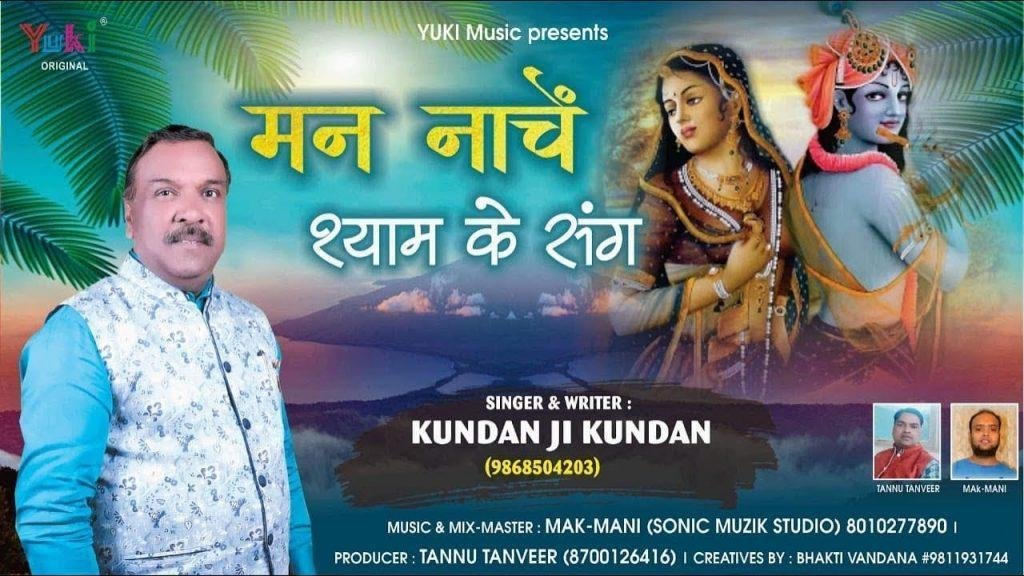 मन नाचे श्याम के संग | Lyrics, Video | Krishna Bhajans