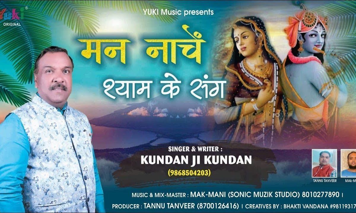 मन नाचे श्याम के संग | Lyrics, Video | Krishna Bhajans