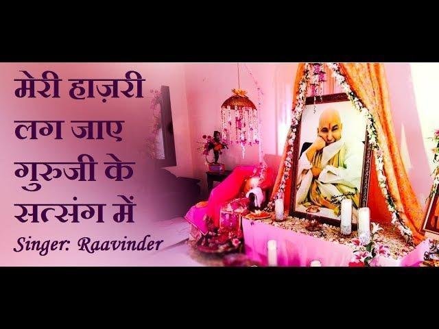 मेरी हाज़री लग जाए गुरूजी के सत्संग में | Lyrics, Video | Gurudev Bhajans