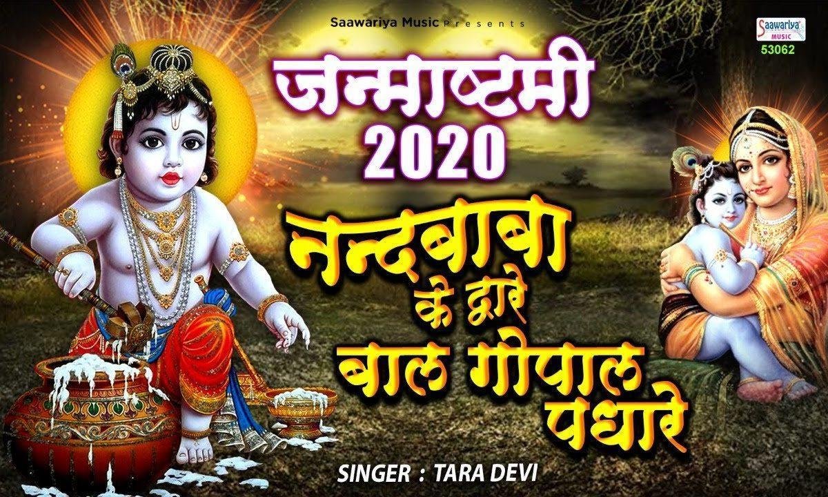 चलो नन्द बाबा के द्वारे | Lyrics, Video | Krishna Bhajans