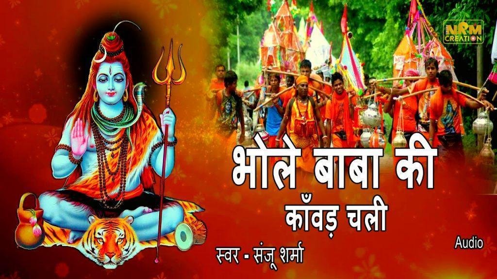 भोले बाबा की कावड़ चली | Lyrics, Video | Shiv Bhajans