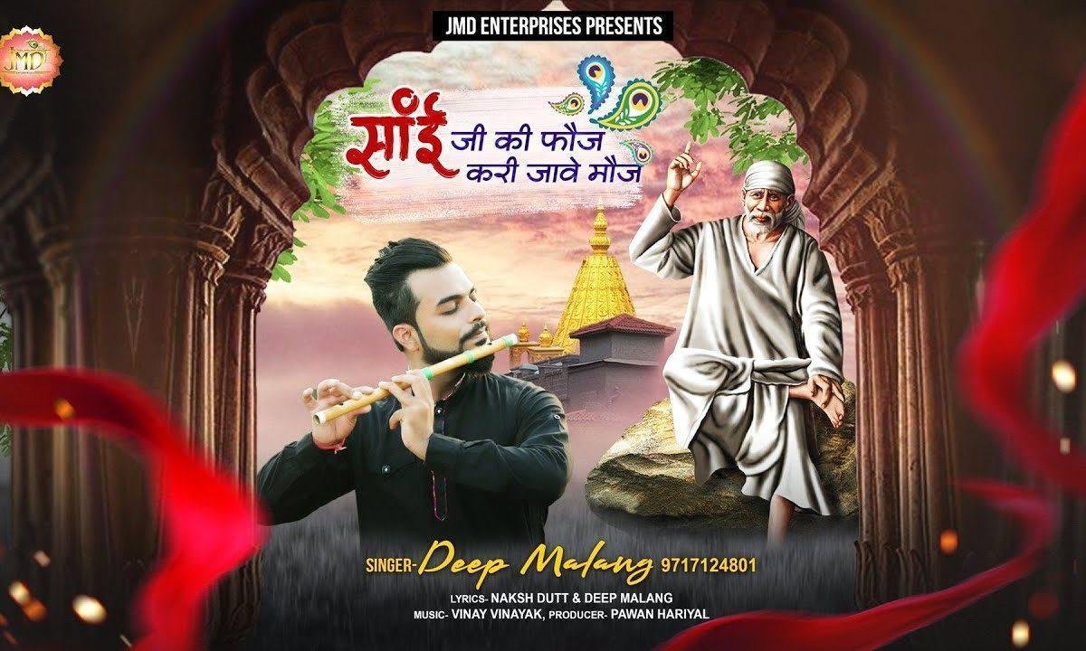 साईं जी दी फ़ौज देखो करी जावे मौज | Lyrics, Video | Sai Bhajans
