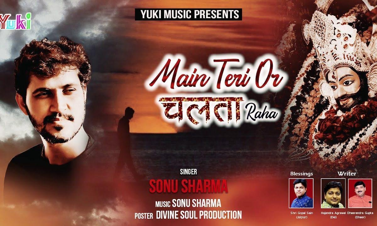 मैं तेरी और चलता रहा | Lyrics, Video | Khatu Shaym Bhajans