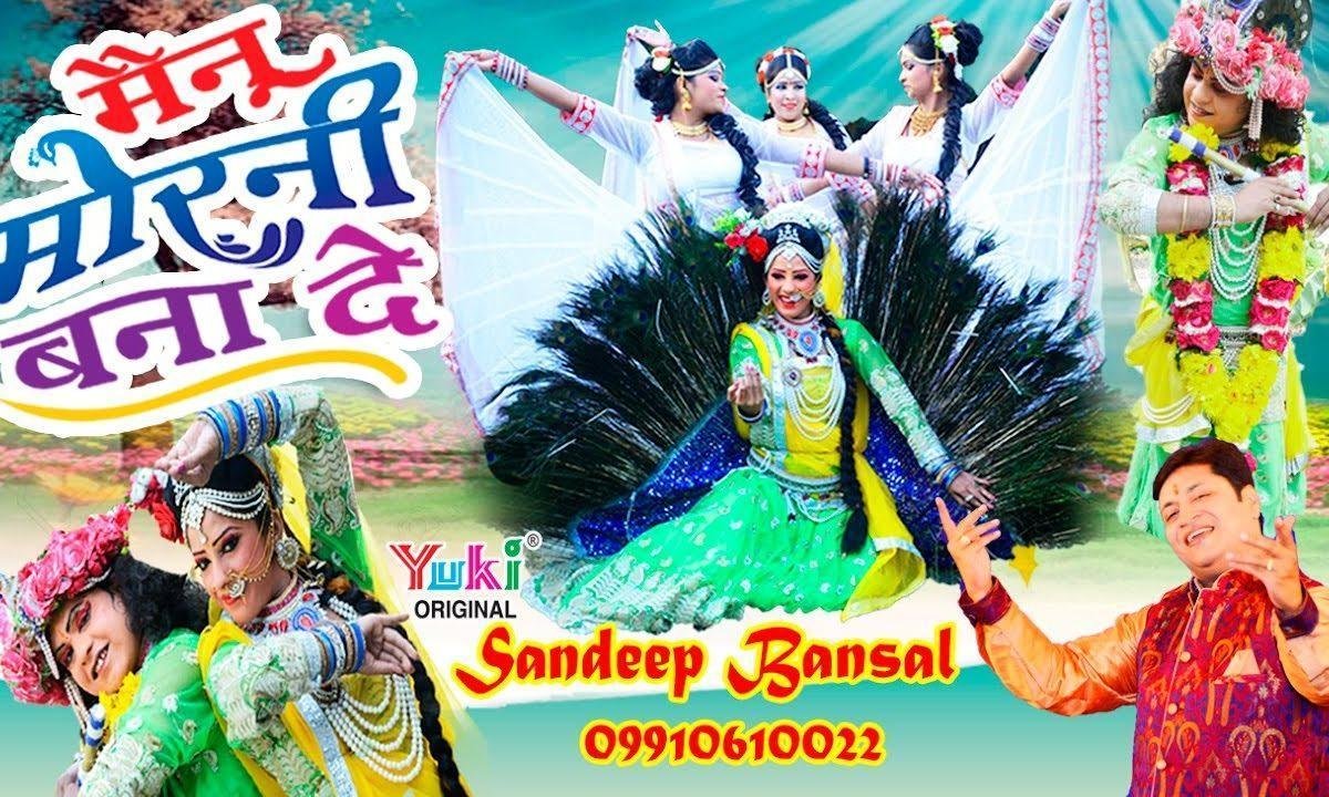 मैनु मोरनी बनादे | Lyrics, Video | Khatu Shaym Bhajans