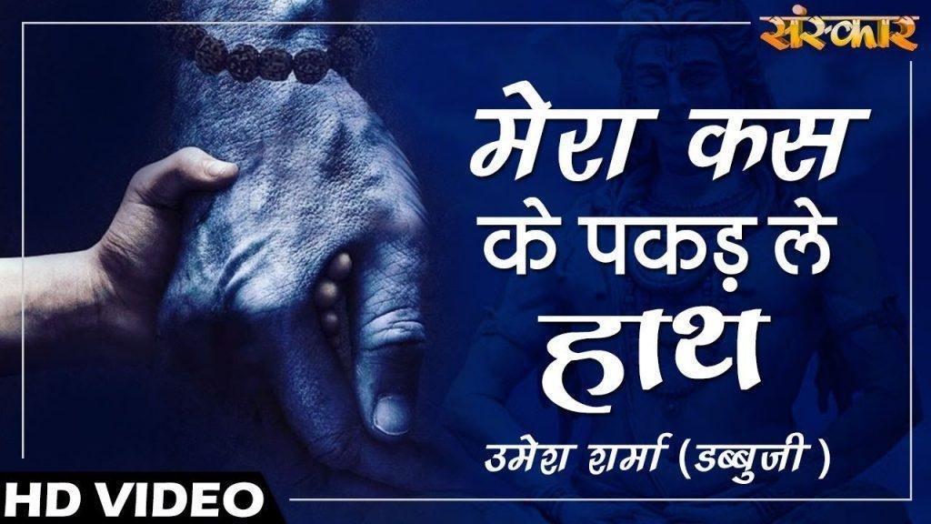 मेरा कस के पकड़ ले हाथ छुड़ाउ तो छुड़ाया नहीं जाए | Lyrics, Video | Shiv Bhajans