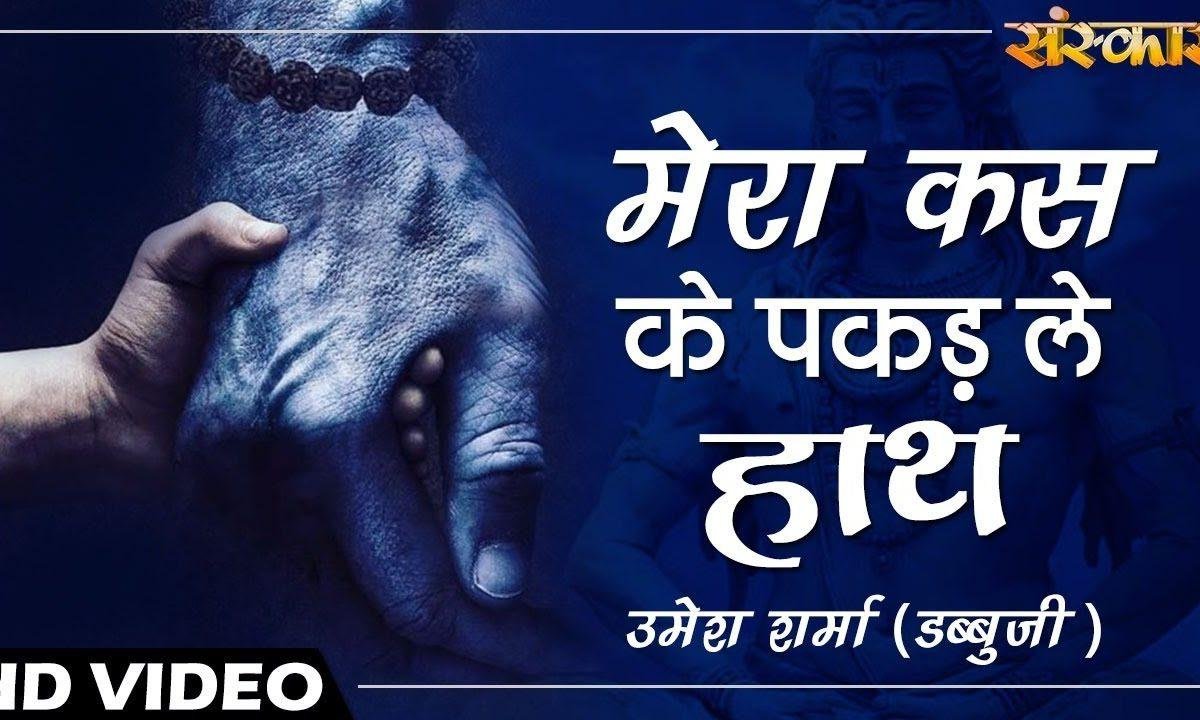 मेरा कस के पकड़ ले हाथ छुड़ाउ तो छुड़ाया नहीं जाए | Lyrics, Video | Shiv Bhajans