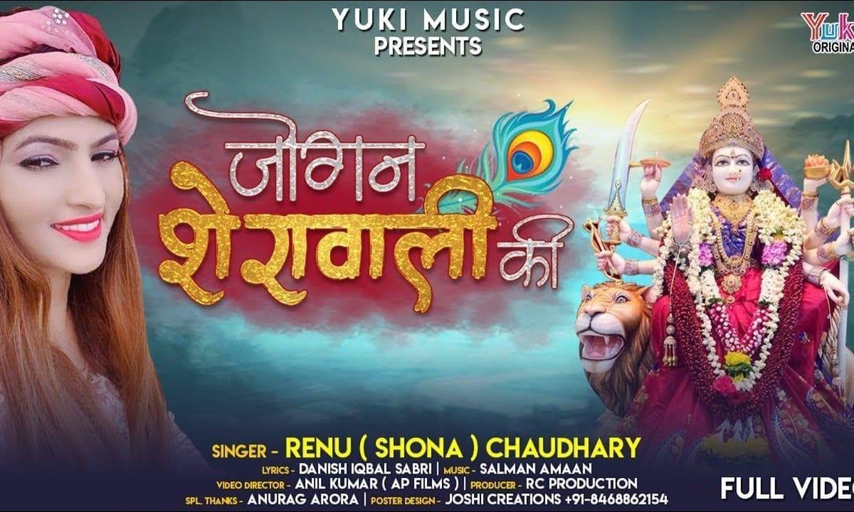 मैं जोगन शेरावाली की | Lyrics, Video | Durga Bhajans