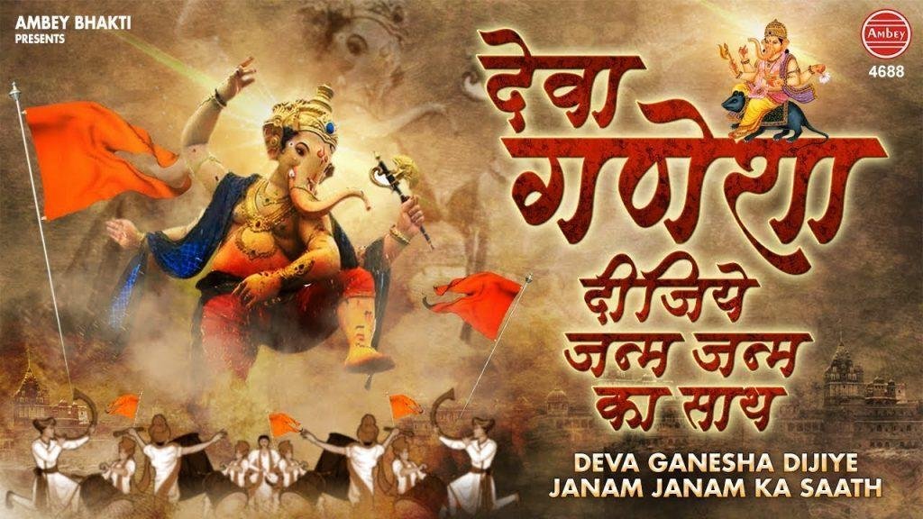 देवा गणेशा दीजिये जन्म जन्म का साथ | Lyrics, Video | Ganesh Bhajans