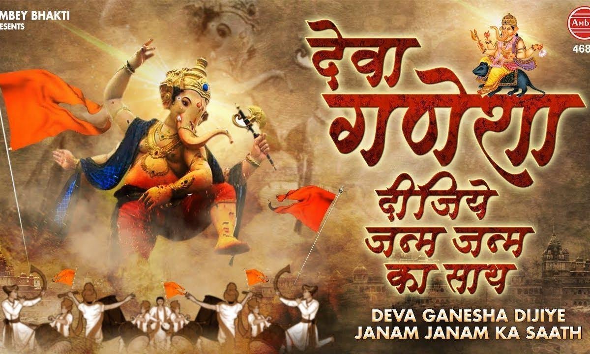 देवा गणेशा दीजिये जन्म जन्म का साथ | Lyrics, Video | Ganesh Bhajans