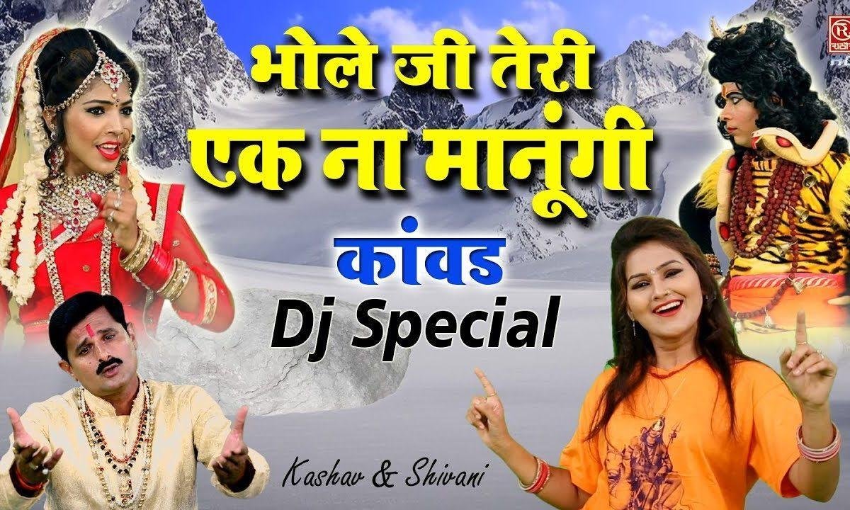 भोले जी तेरी इक ना मानुगी | Lyrics, Video | Shiv Bhajans